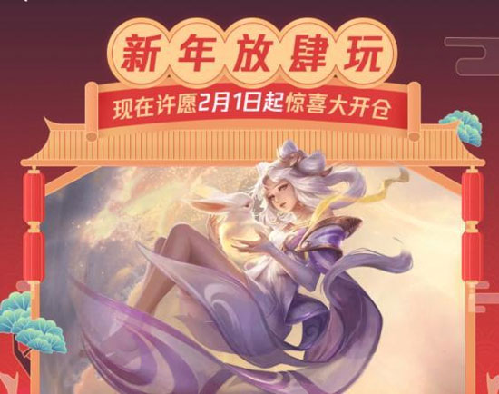 王者荣耀春节许愿