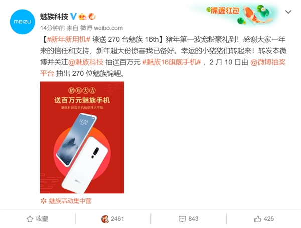 魅族春节前福利来了：送270台16th 魅友齐赞