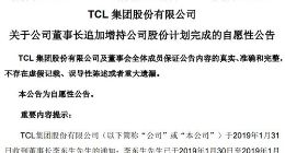 TCL集团：公司董事长追加增持公司股份计划完成