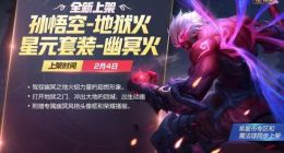 王者荣耀孙悟空幽冥火皮肤一览 孙悟空幽冥火什么时候出