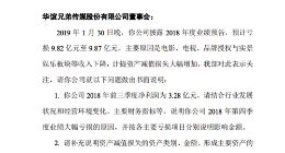 深交所向华谊兄弟发问询函：要求说明去年四季度业绩大幅亏损的原因等