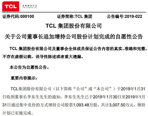 TCL集团公告截图