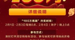 淘宝发布超级福利：中奖用户挑战1分钟花光100万