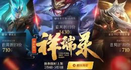 王者荣耀猪年限定皮肤上线时间一览 这些限定皮肤不要错过