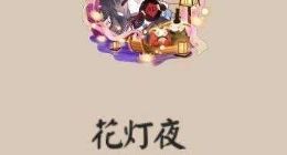 阴阳师花灯夜头像框获取方法介绍