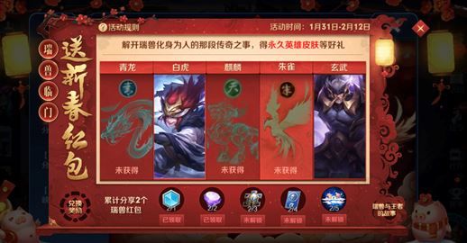 王者荣耀瑞兽临门瑞兽是谁 青龙/白虎/麒麟/朱雀/玄武对应英雄