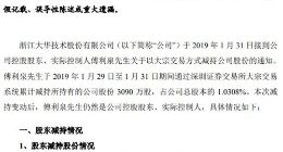 大华股份控股股东减持3090万股公司股份 占总股本1.03%
