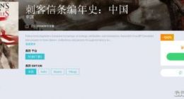 《刺客信条编年史：中国》免费领取地址分享