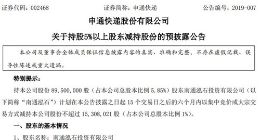 申通快递股东南通泓石计划减持不超过1%公司股份