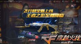 CF手游飞行棋全新上线 王者之影至尊降临