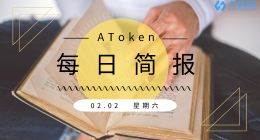 AToken每日简讯 2.02 星期六