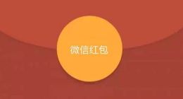 微信安全团队严厉打击红包外挂 今年已封禁超过3000个账号