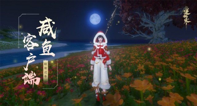 逆水寒咸鱼版客户端配置要求