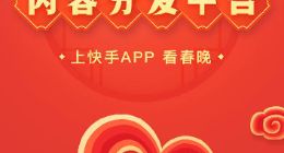 上快手，看春晚，快手成2019央视春晚内容分发平台