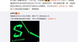 小米产品总监爆料黑鲨新机：个性十足 非常酷炫