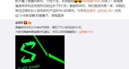小米产品总监曝光黑鲨手机新品：个性十足 非常酷炫