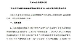 加码动力电池 比亚迪拟5200万元收购德瑞精密设备32.5%股权