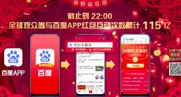 春晚红包太火！应用商店全挂了 百度千余人除夕夜坚守公司保障活动