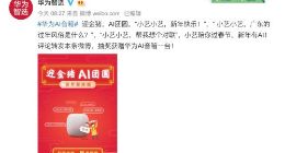 华为AI音箱更新春节专属技能：对春联 拜年留言