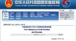 国家版权局：禁止未经授权通过网络传播央视春晚相关节目