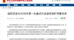 2019年第一批重点作品版权保护预警名单公布 《飞驰人生》等入选