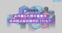 从月薪6万到欠薪数月，区块链从业者都经历了什么？