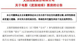 文投控股：截至2月10日0时 《流浪地球》累计票房收入约15.93亿元