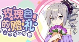 崩坏3情人节活动一览 情人节活动奖励有什么