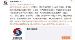 春节档电影资源集体泄漏 国家版权局出手打击