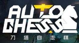 刀塔自走棋空城计玩法介绍 空城计技巧攻略