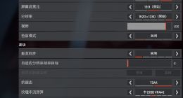 Apex英雄画面怎么设置流畅 游戏画面设置推荐