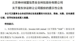联想投资和IAB拟转让部分所持绿盟科技股份