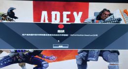 Apex英雄反作弊未开启怎么办 反作弊未开启解决方法