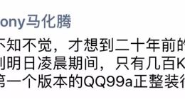 马化腾发朋友圈回忆20年前QQ 只有几百K字节大小