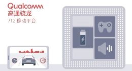 高通骁龙712官方解读：游戏性能再增强