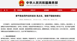 商务部：春节期间全国零售和餐饮企业销售额超1万亿元