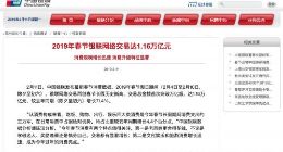 2019年春节银联网络交易达1.16万亿元 同比增长71.4%