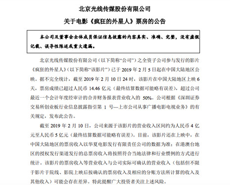 光线传媒:电影《疯狂的外星人》目前营收约4-5亿元_副本
