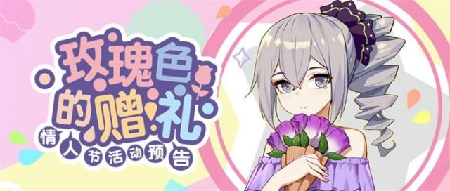 崩坏3玫瑰色的赠礼