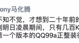 马化腾：20年前首个版本的QQ整装待发