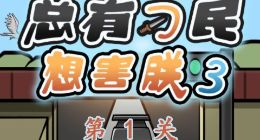 总有刁民想害朕3通关攻略大全 全36关攻略分享