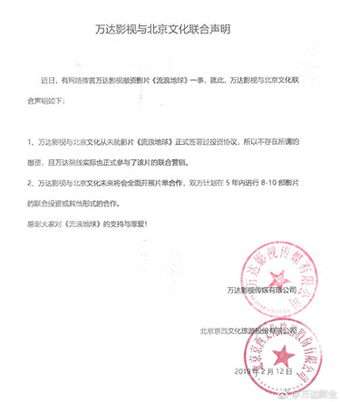 万达影视发布声明:不存在所谓的从《流浪地球》撤资_副本