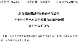 四维图新与宝马汽车公司签署自动驾驶地图许可协议