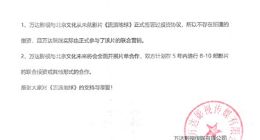 万达影视发布声明：不存在所谓的从《流浪地球》撤资