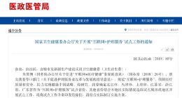 北京上海等6省市将试点“互联网+护理服务”