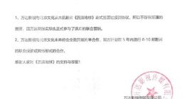 万达影视：不存在从影片《流浪地球》撤资一事