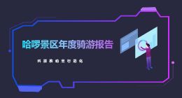 哈啰出行发布《2018年度全国景区骑游报告》