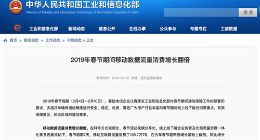 工信部：2019年春节期间移动数据流量消费增长翻倍