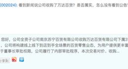 苏宁易购：收购万达37家百货门店未达到应披露标准