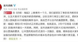 《白蛇：缘起》2月18日停映 将重新制作3D升级版